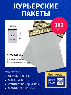 Курьер пакет 162х240 мм 100 шт почтовый сейф Paketir 74150450 купить за 263 ₽ в интернет-магазине Wildberries