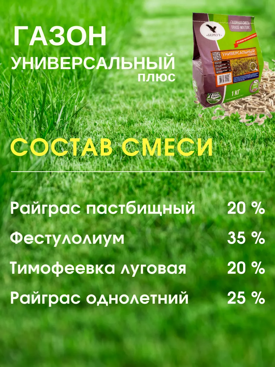 Семена газона универсальный смесь трав 1 кг Беркут 7 трав 74150585 купить в  интернет-магазине Wildberries