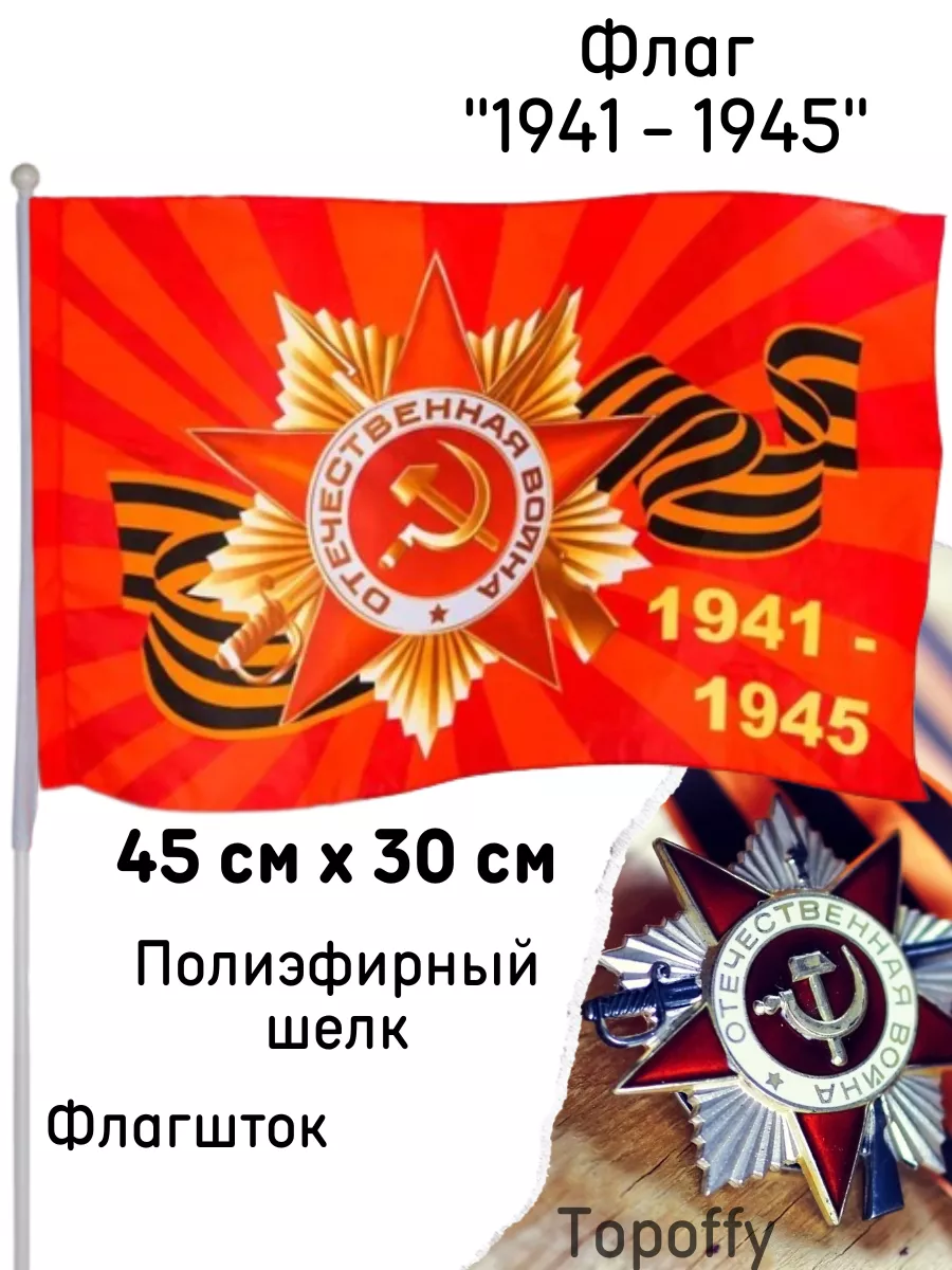 Флаг на 9 мая 1941 - 1945