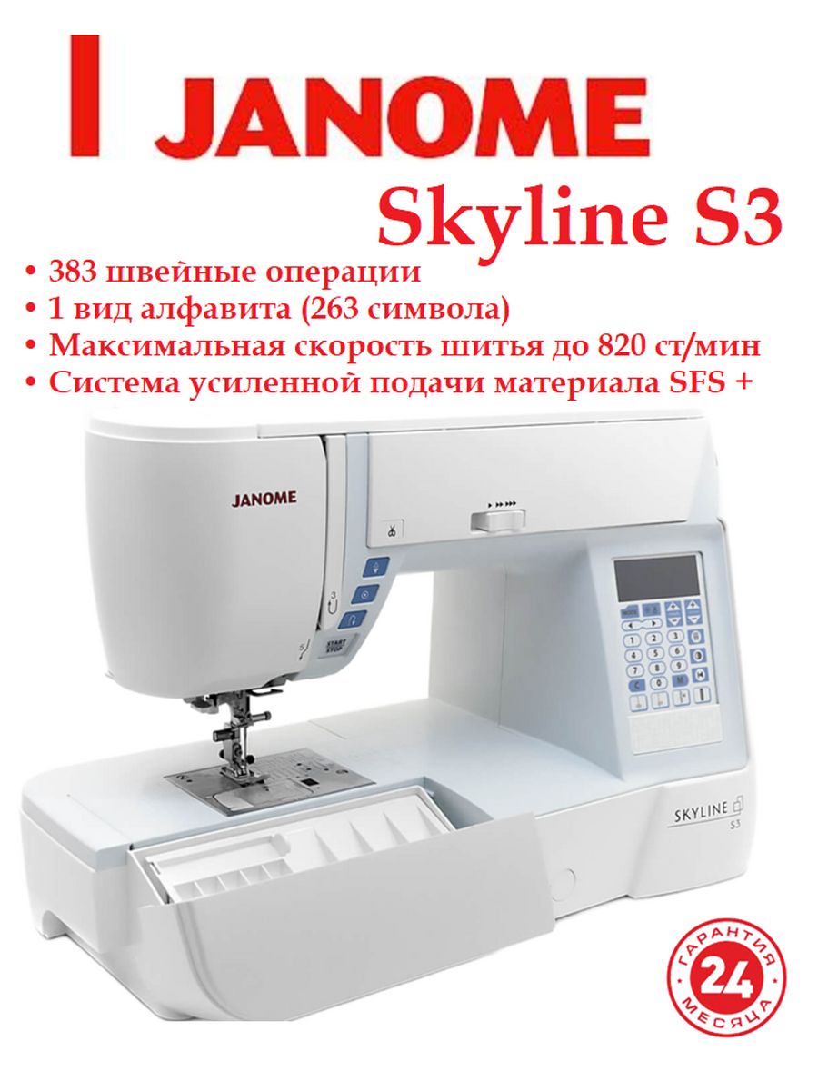 Швейная машина JANOME SKYLINE S3/Скайлан s3 Janome 74150930 купить в  интернет-магазине Wildberries