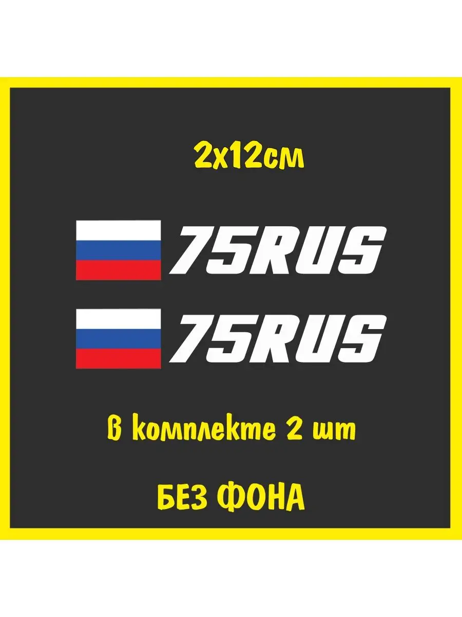 Наклейка на номер флаг России 75 регион