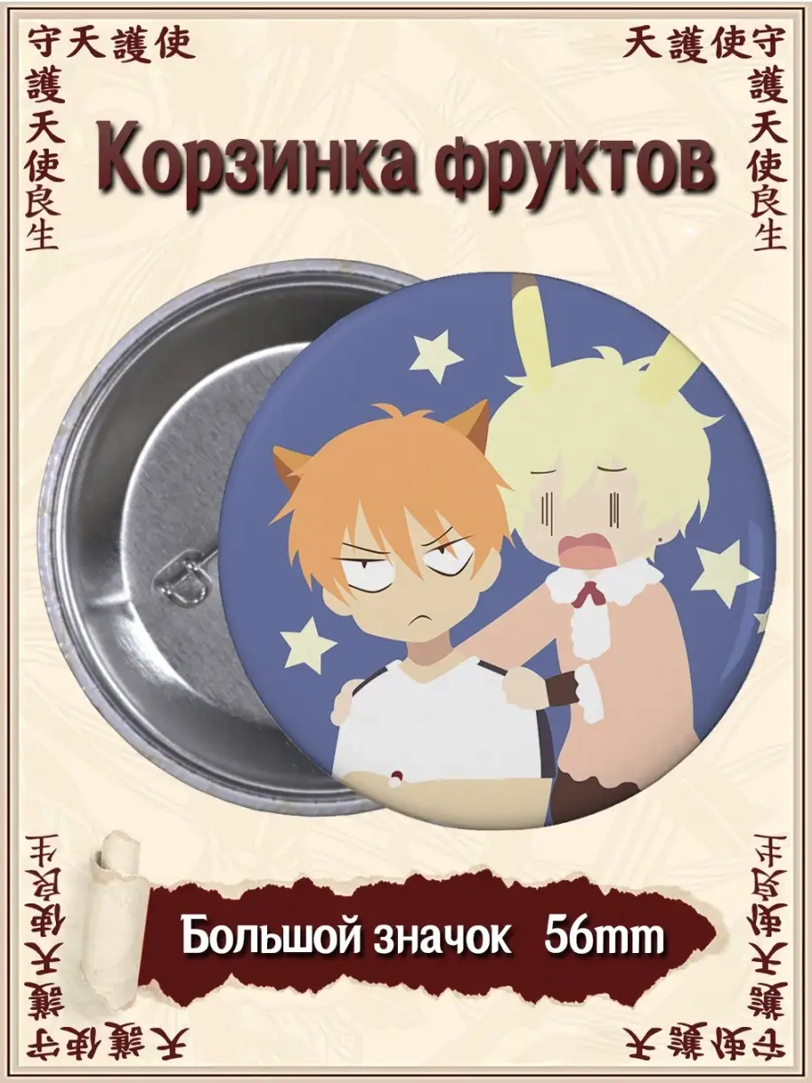 Значки Корзинка фруктов. Фруктовая корзина. Fruits Basket ВТренде 74161458  купить за 144 ₽ в интернет-магазине Wildberries