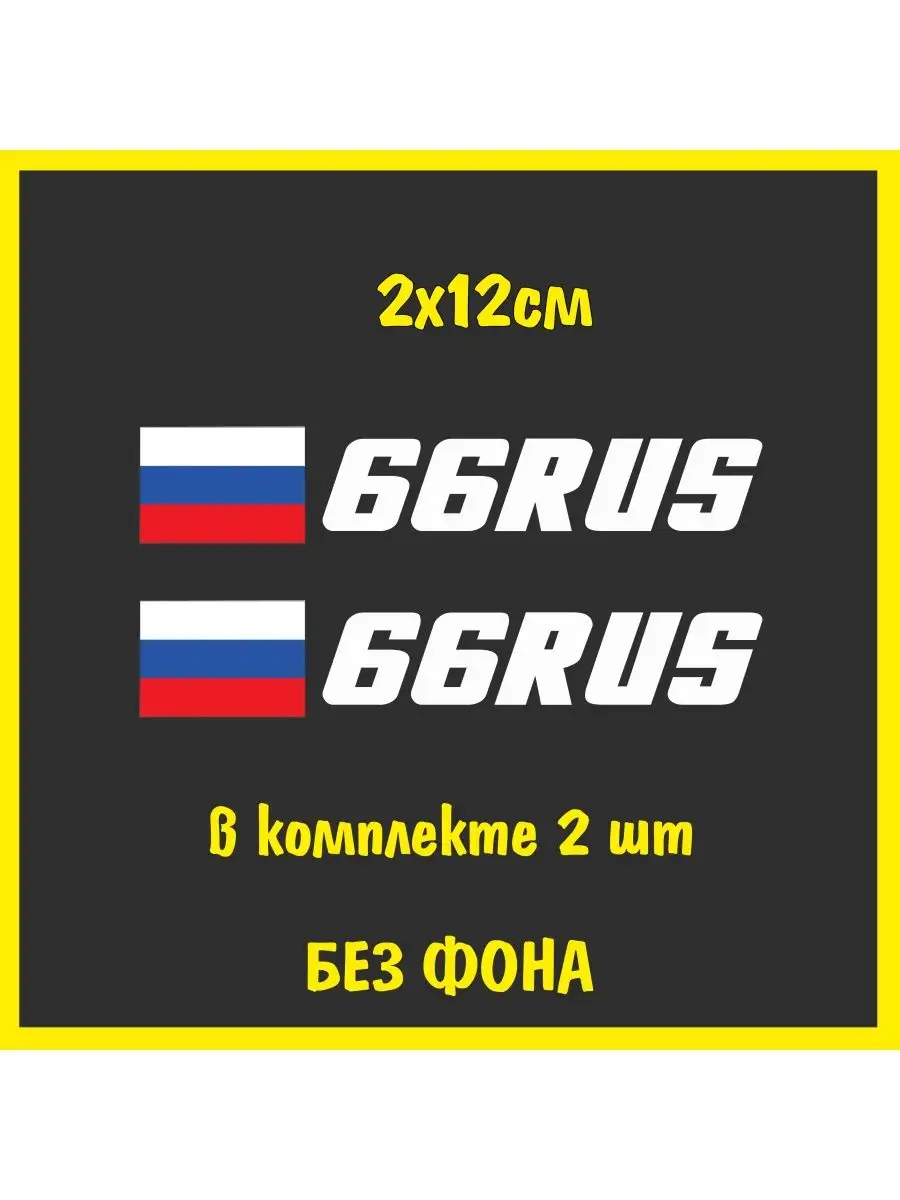 Наклейка на номера Флаг России 66 регион NJViniL 74161505 купить за 351 ₽ в  интернет-магазине Wildberries