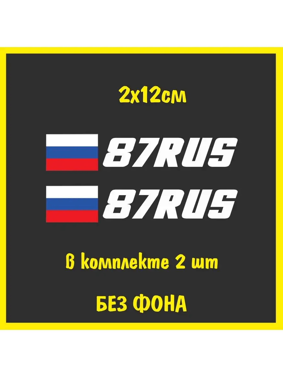 Наклейка на номер флаг России 87 регион NJViniL 74161604 купить за 369 ₽ в  интернет-магазине Wildberries