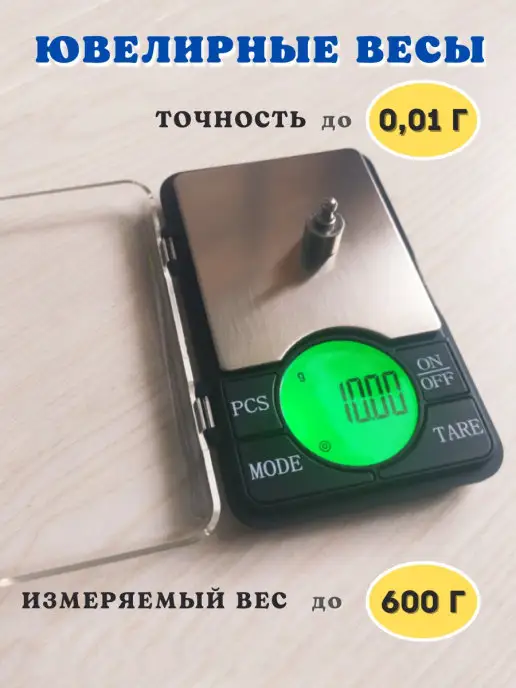 Сверхточные весы Весы ювелирные высокоточные электронные 0.01 до 600 г, 600 г