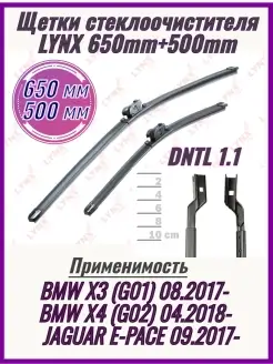 Щетки стеклоочистителя XF6550L 650+500мм BMW X3 LYNX AUTO 74172050 купить за 1 747 ₽ в интернет-магазине Wildberries