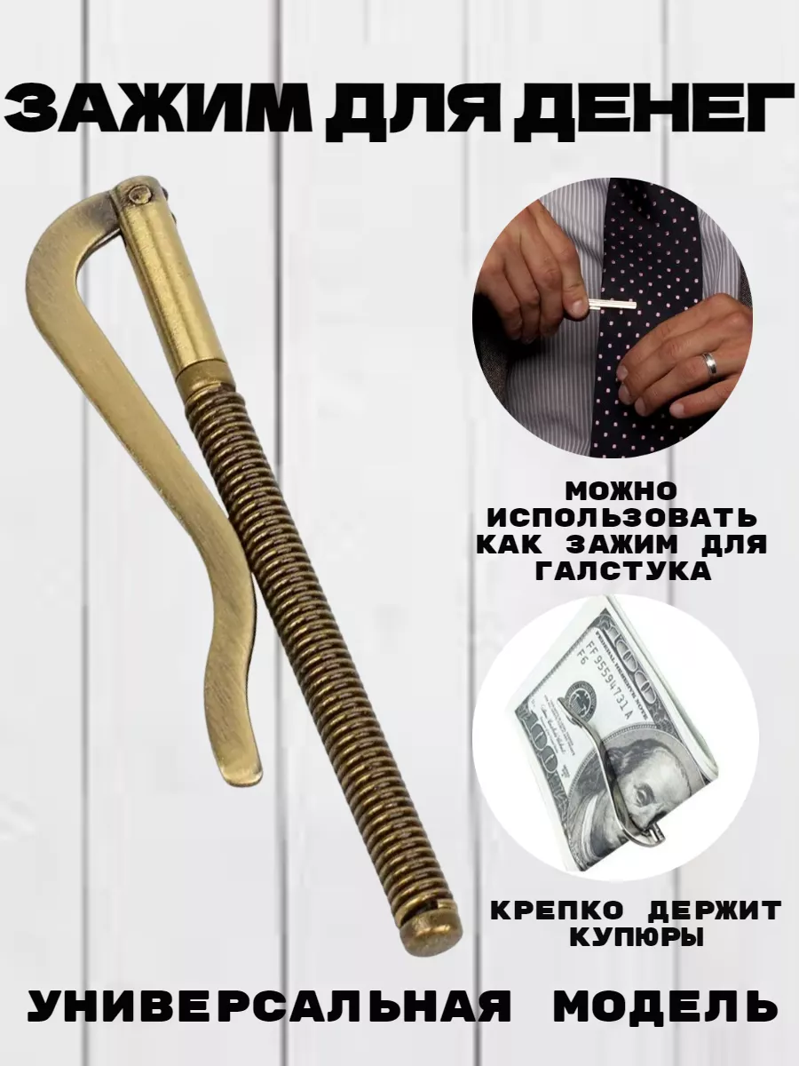 Зажим для денег