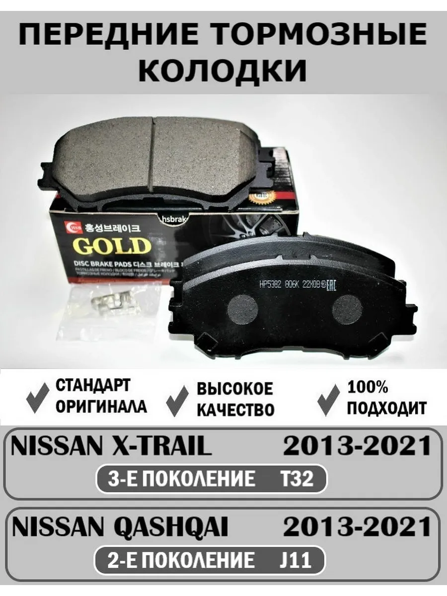 Тормозные колодки передние NISSAN X-TRAIL/QASHQAI 2013-2021