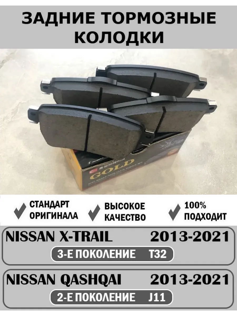 Тормозные колодки задние для NISSAN QASHQAI/X-TRAIL 13-21