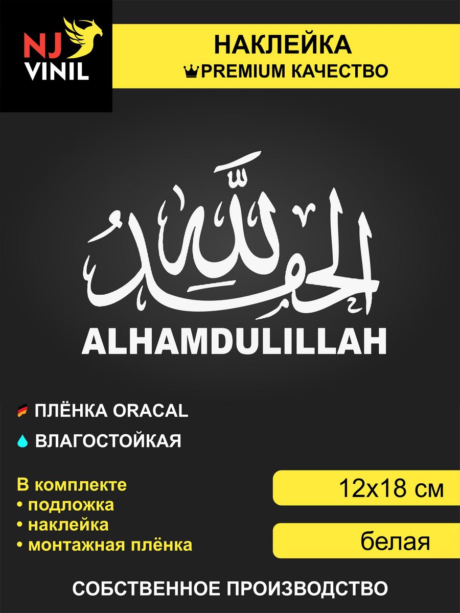 Наклейка Alhamdulillah альхамдулиллах 12х18см NJViniL 74178480 купить за  360 ₽ в интернет-магазине Wildberries