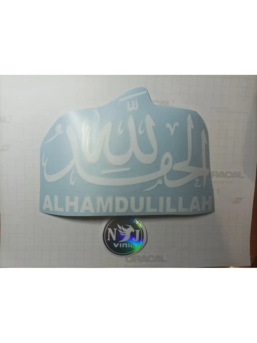 Наклейка Alhamdulillah альхамдулиллах 12х18см NJViniL 74178480 купить за  360 ₽ в интернет-магазине Wildberries