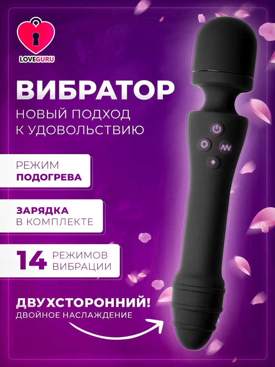 Вибратор двойной с подогревом секс игрушки 18+ Love Guru 74184864 купить в  интернет-магазине Wildberries