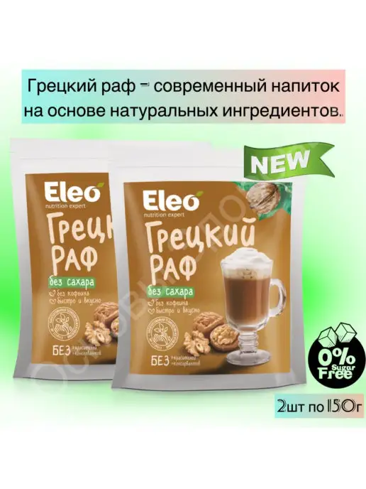 Основы Здоровья Грецкий раф без сахара "Eleo" 2шт по 150 г, 2 шт, 150 г