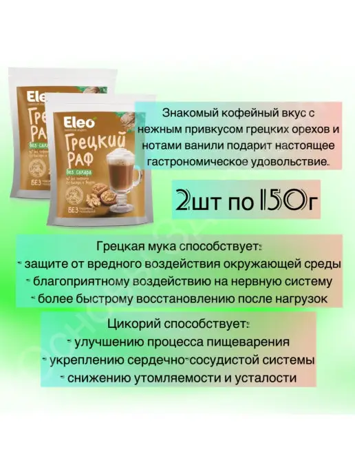 Основы Здоровья Грецкий раф без сахара "Eleo" 2шт по 150 г, 2 шт, 150 г, фото 2