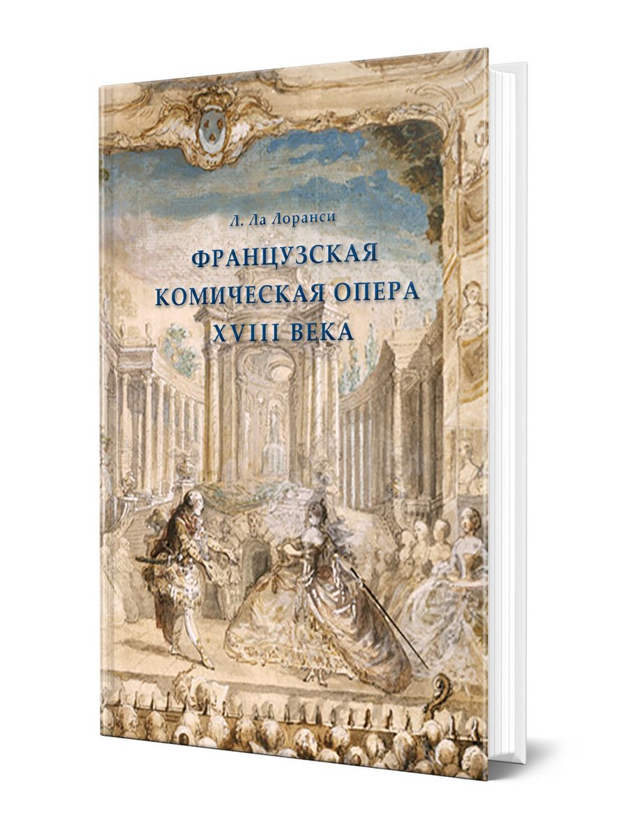 Французская комическая опера. Вольтер эпоха Просвещения. Опера 18 века. Луцкер Сусидко итальянская опера 18 века.