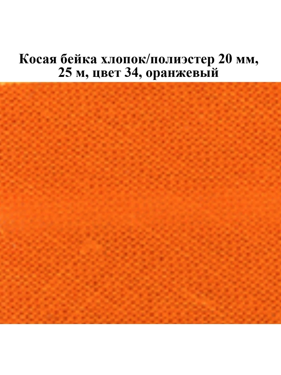 Orange 34. Косая бейка хлопок.