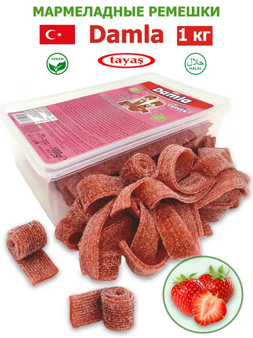 Tayas Жевательный мармелад DAMLA ремешки клубника 300 гр, 1 кг