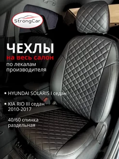 Чехлы в машину Хендай Солярис 1 Киа Рио 3 StrongCar 74197364 купить за 6 131 ₽ в интернет-магазине Wildberries