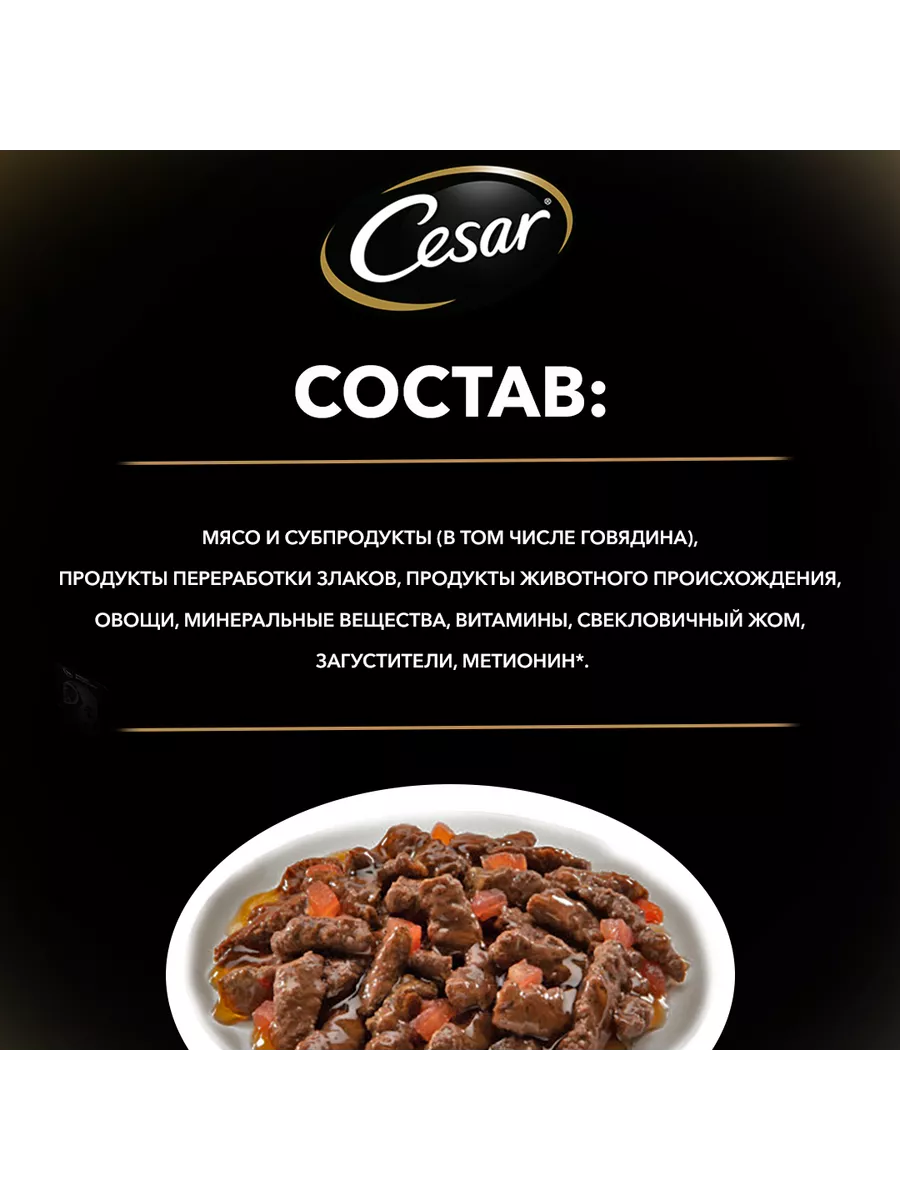 Влажный корм для собак, с говядиной и овощами, 28шт по 85г Cesar 74198755  купить за 1 167 ₽ в интернет-магазине Wildberries