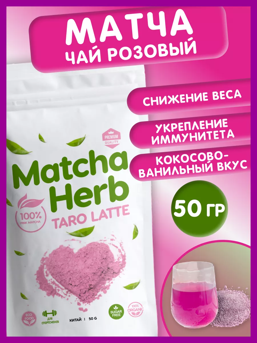 Чай Матча Розовый taro latte Порошковый, 50г Matcha Herb 74200108 купить в  интернет-магазине Wildberries