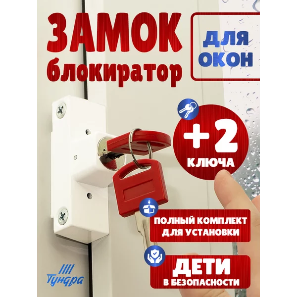 Замок блокиратор на пластиковые окна от детей с ключами