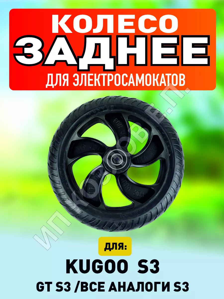 Заднее колесо для электросамоката Kugoo S3