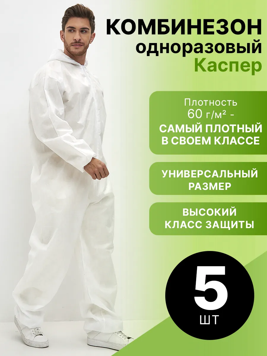 Комбинезон одноразовый Каспер спанбонд 60 г/м2 5 шт.