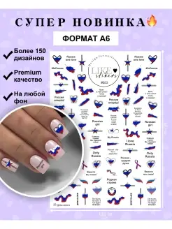 Наклейки для ногтей слайдеры Россия Флаг Надписи За Наших LIKE stikers 74205004 купить за 167 ₽ в интернет-магазине Wildberries