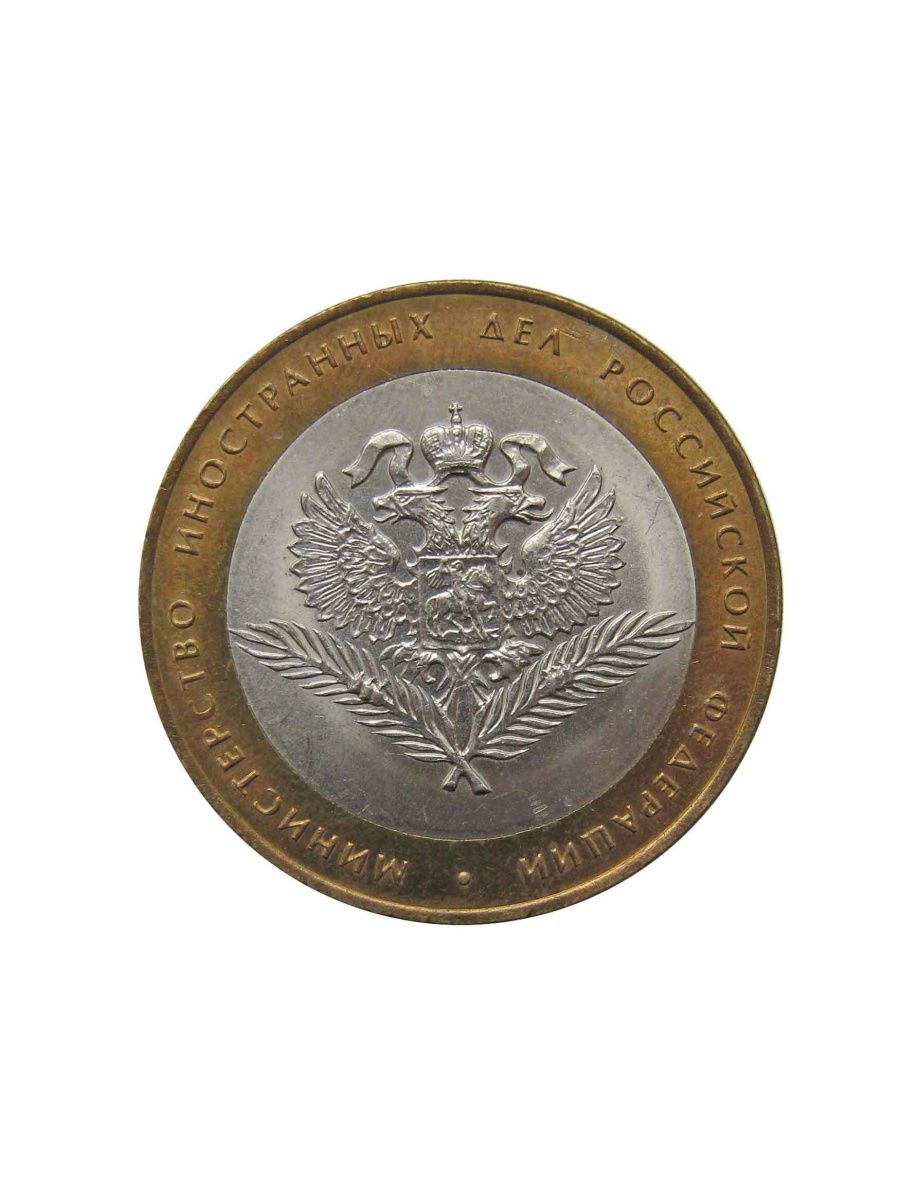 Монета под домом. 10 Рублей Министерство иностранных дел.