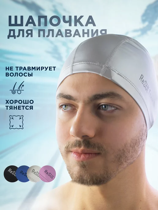 ReSult Swim Шапочка для бассейна плавания, серый