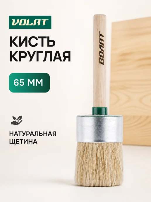 ВОЛАТ Кисть малярная для краски круглая 65 мм, вариант