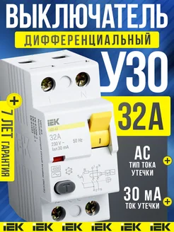 УЗО 32А 30мА АC IEK 74207467 купить за 1 290 ₽ в интернет-магазине Wildberries