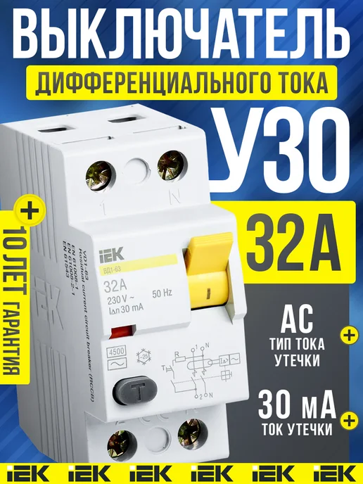 Iek УЗО 32А 30мА АC, белый