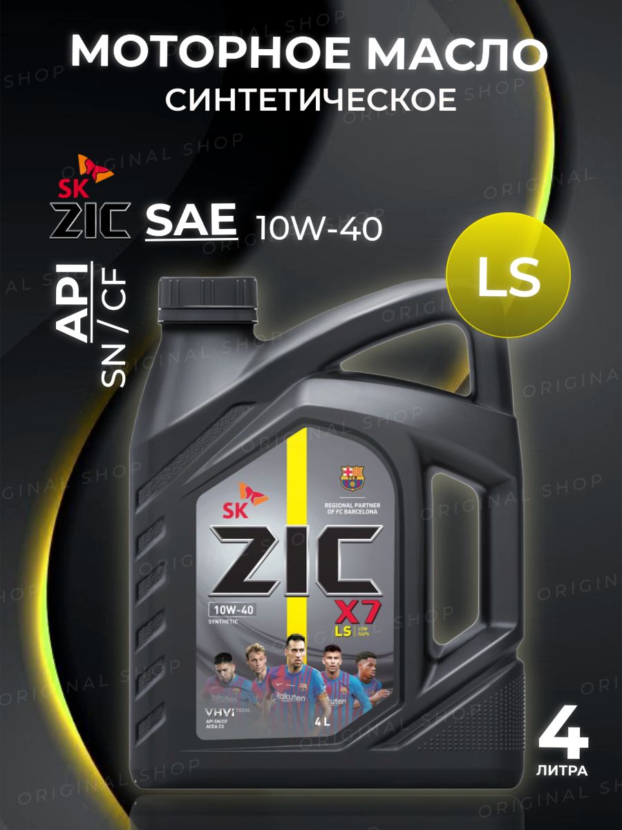 Сайт подбора масла zic. 162620 ZIC. ZIC логотип. Масло моторное синт. ZIC x7 LS 10w40 162620. 162620 ZIC масло моторное ZIC x7 LS 10w 40.