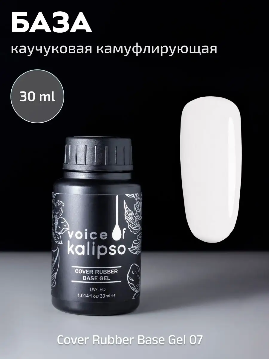 Камуфлирующая база для гель лака VOICE OF KALIPSO 74208429 купить за 660 ₽  в интернет-магазине Wildberries