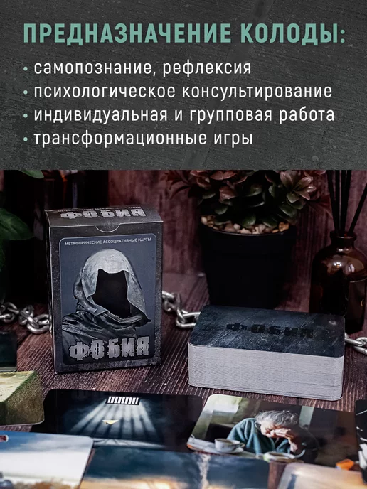 MAK.arcanes Фобия Метафорические карты с расшифровкой для психолога, 100 шт, фото 5