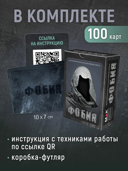 MAK.arcanes Фобия Метафорические карты с расшифровкой для психолога, 100 шт, фото 8