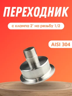 Переходник с клампа 2 на резьбу 1 2 наружная Maestro Distillery 74208737 купить за 564 ₽ в интернет-магазине Wildberries