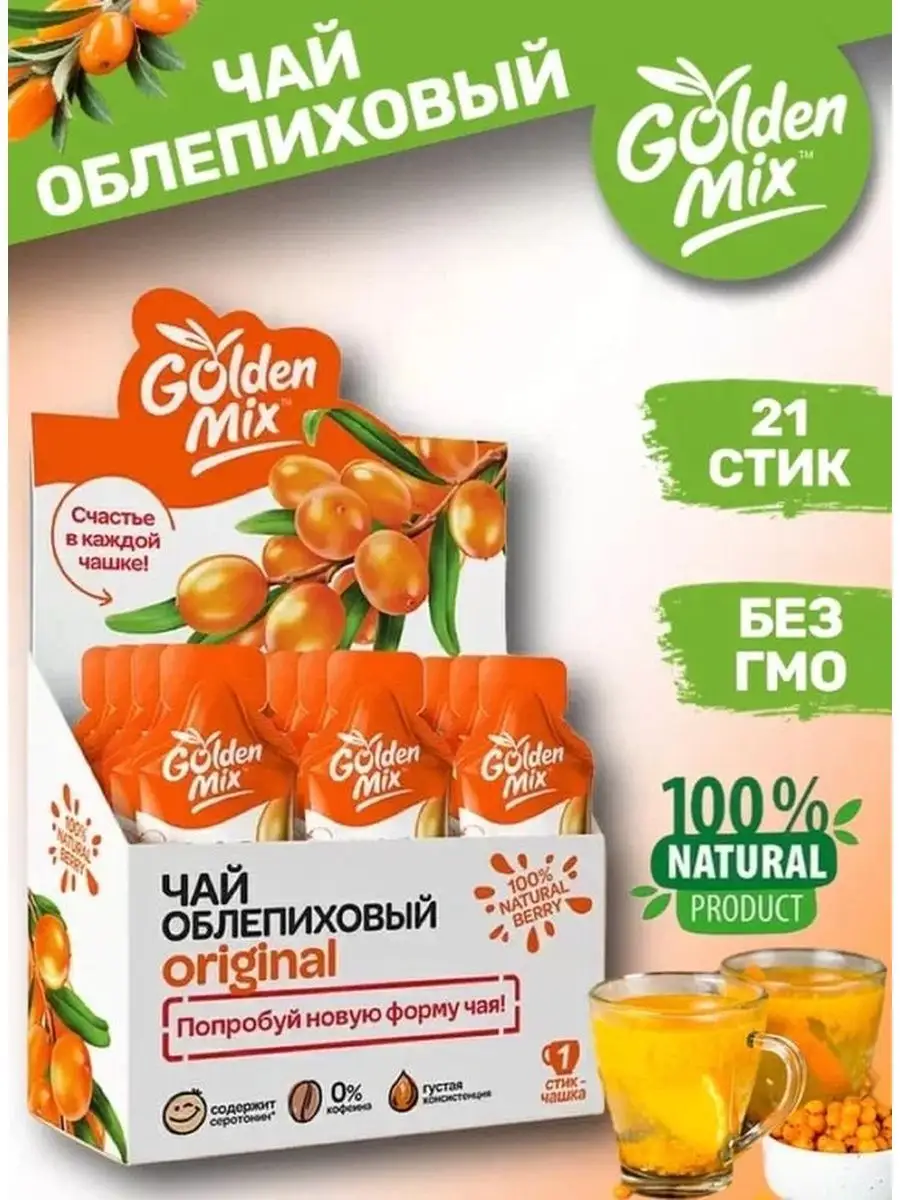 Чай Оригинальный Облепиховый Golden Mix 74209529 купить за 754 ₽ в  интернет-магазине Wildberries