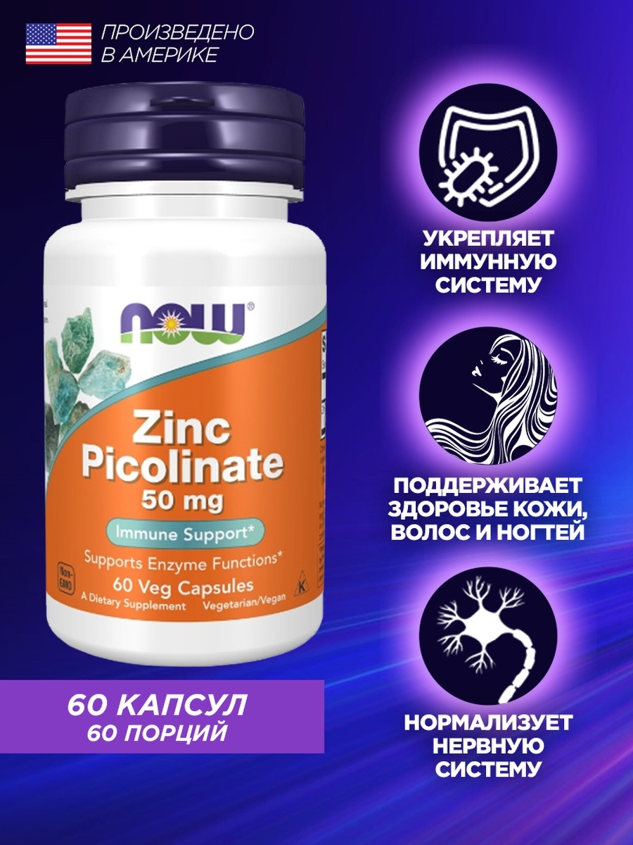 Цинк капсулы инструкция по применению. Zinc Picolinate 50mg. Цинк Now Zinc Picolinate. Цинк пиколинат 50мг. Zinc Picolinate капсулы.