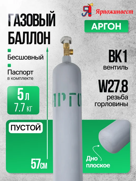 ЯРПОЖИНВЕСТ Бесшовный аргоновый баллон 5 л, 5 л