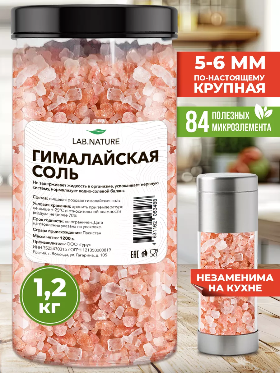 Соль гималайская розовая для мельницы 1,2 кг LAB NATURE 74211840 купить за  326 ₽ в интернет-магазине Wildberries