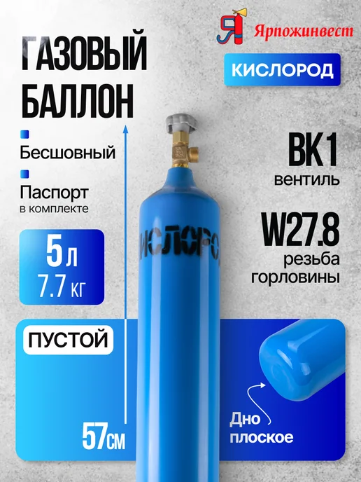 ЯРПОЖИНВЕСТ Бесшовный кислородный баллон 5 л, 5 л