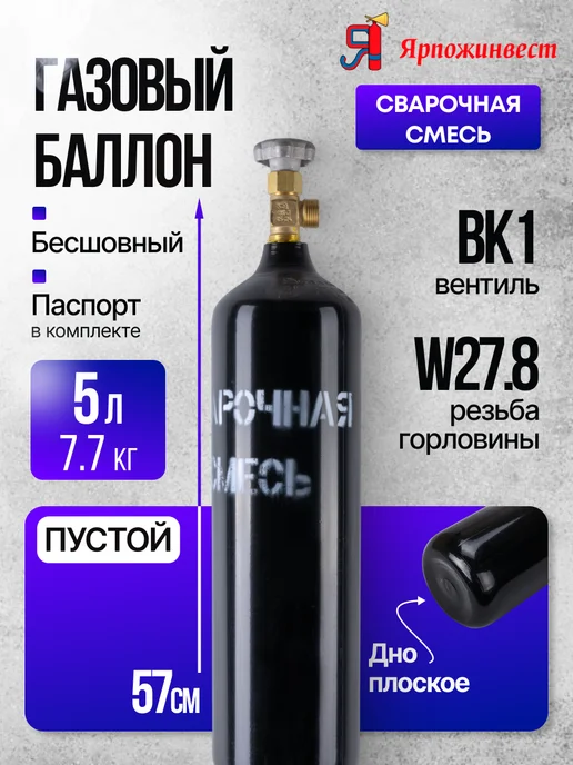 ЯРПОЖИНВЕСТ Бесшовный баллон для сварочной смеси 5 л, 5 л