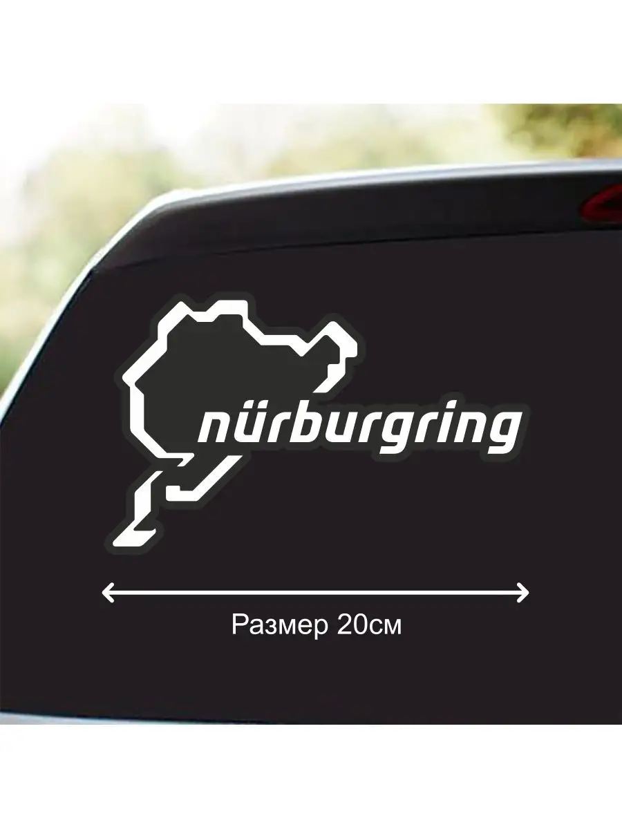 20 см Nurburgring Нюрбургринг, Стикер для окна авто Banana-Sticker 74214331  купить за 315 ₽ в интернет-магазине Wildberries