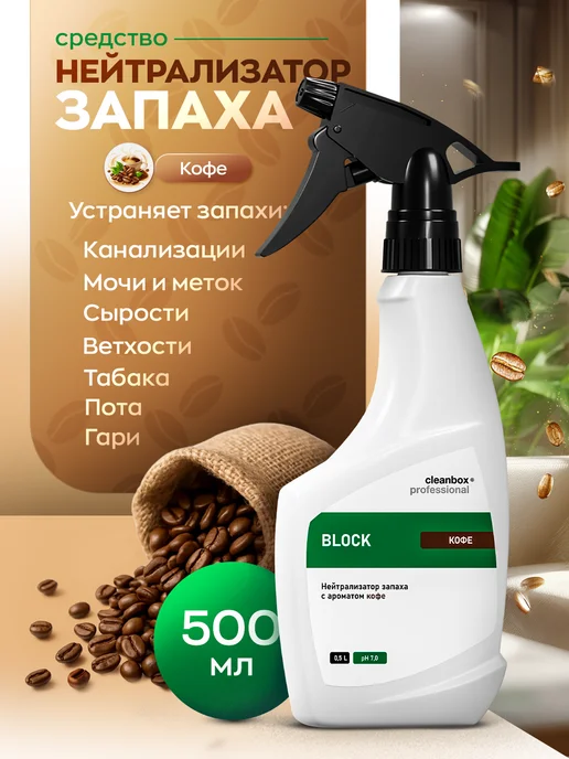 Clean box Нейтрализатор запаха животных, пота, мочи, для дома кофе