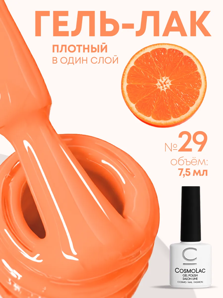 Гель лак для ногтей оранжевый №29