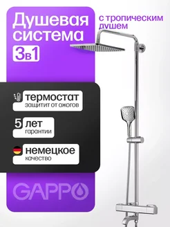 Душевая система с тропическим душем и термостатом GAPPO 74218029 купить за 18 478 ₽ в интернет-магазине Wildberries