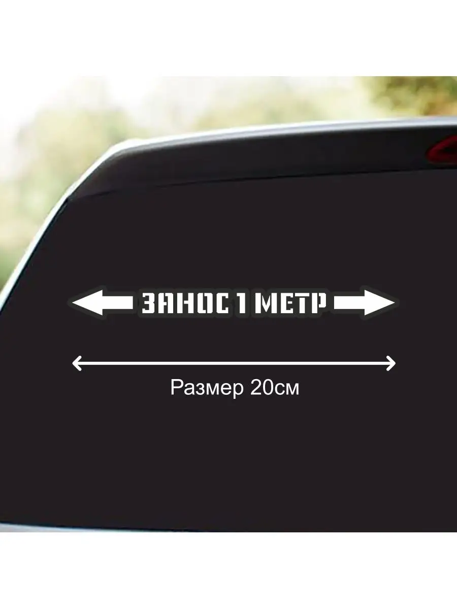 20см - Занос 1 метр, Стикер для окна авто Banana-Sticker 74219309 купить за  298 ₽ в интернет-магазине Wildberries