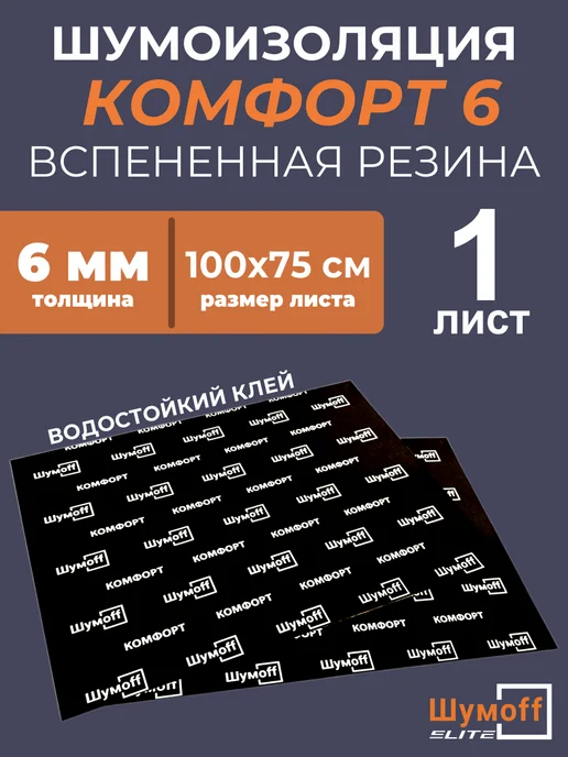 Шумофф Шумоизоляция Комфорт 6мм. Теплоизоляция самоклеящиеся, вариант